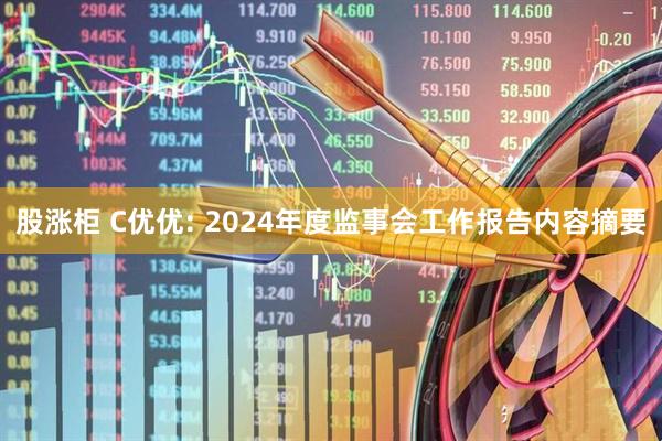 股涨柜 C优优: 2024年度监事会工作报告内容摘要